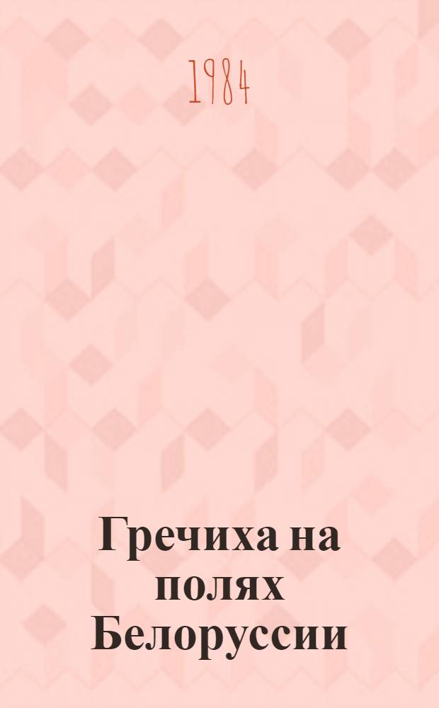 Гречиха на полях Белоруссии