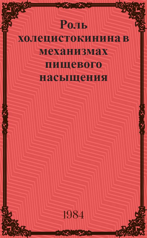 Роль холецистокинина в механизмах пищевого насыщения : Автореф. дис. на соиск. учен. степ. канд. мед. наук : (14.00.17)