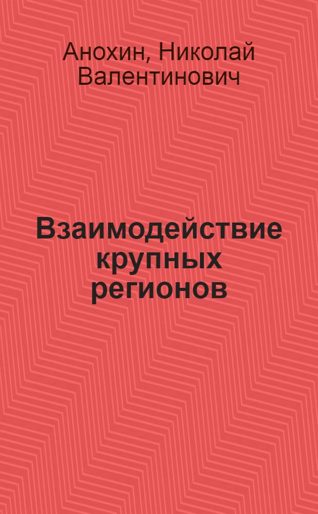 Взаимодействие крупных регионов : (Деловая игра "Мировая экономика") : Учеб. пособие