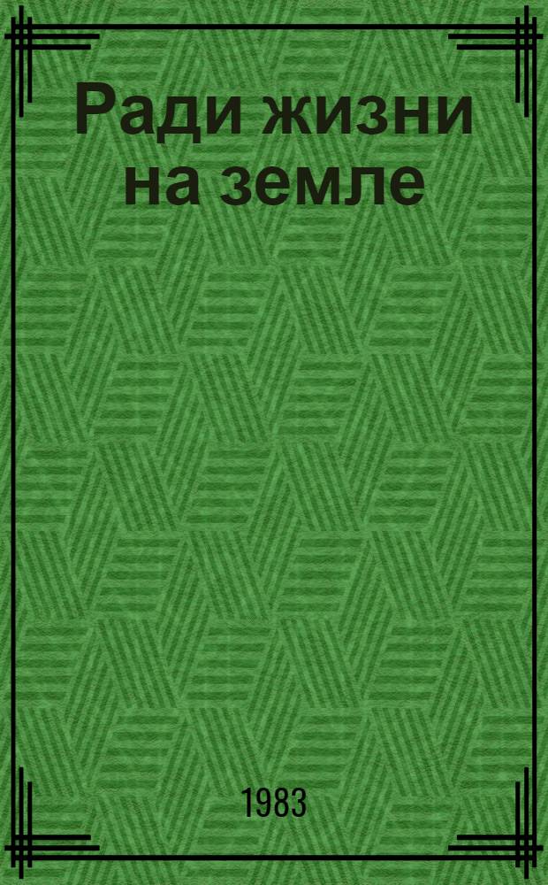 Ради жизни на земле : (Кривцов. мемориал) : (В помощь лектору)
