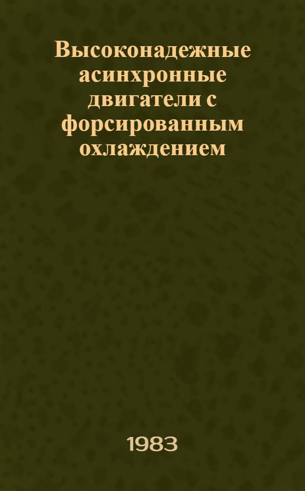 Высоконадежные асинхронные двигатели с форсированным охлаждением