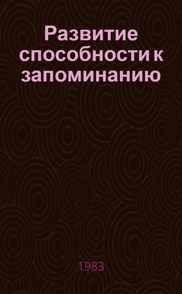Развитие способности к запоминанию : (На материале ситуат. картинок) : Учеб. пособие по рус. яз. для студентов-иностранцев подгот. фак