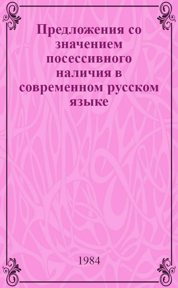 Предложения со значением посессивного наличия в современном русском языке : (У+род.п.+(есть)+им.п.) : Автореф. дис. на соиск. учен. степ. к. филол. н
