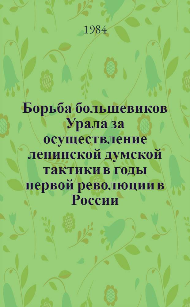Борьба большевиков Урала за осуществление ленинской думской тактики в годы первой революции в России : Автореф. дис. на соиск. учен. степ. канд. ист. наук : (07.00.01)