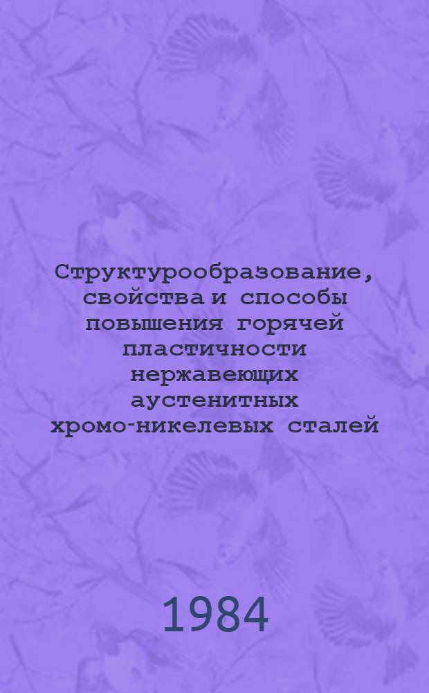 Структурообразование, свойства и способы повышения горячей пластичности нержавеющих аустенитных хромо-никелевых сталей, содержащих свинец : Автореф. дис. на соиск. учен. степ. канд. техн. наук : (05.16.01)