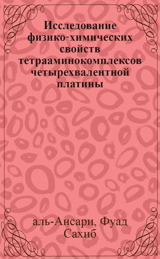 Исследование физико-химических свойств тетрааминокомплексов четырехвалентной платины : Автореф. дис. на соиск. учен. степ. канд. хим. наук : (02.00.01)