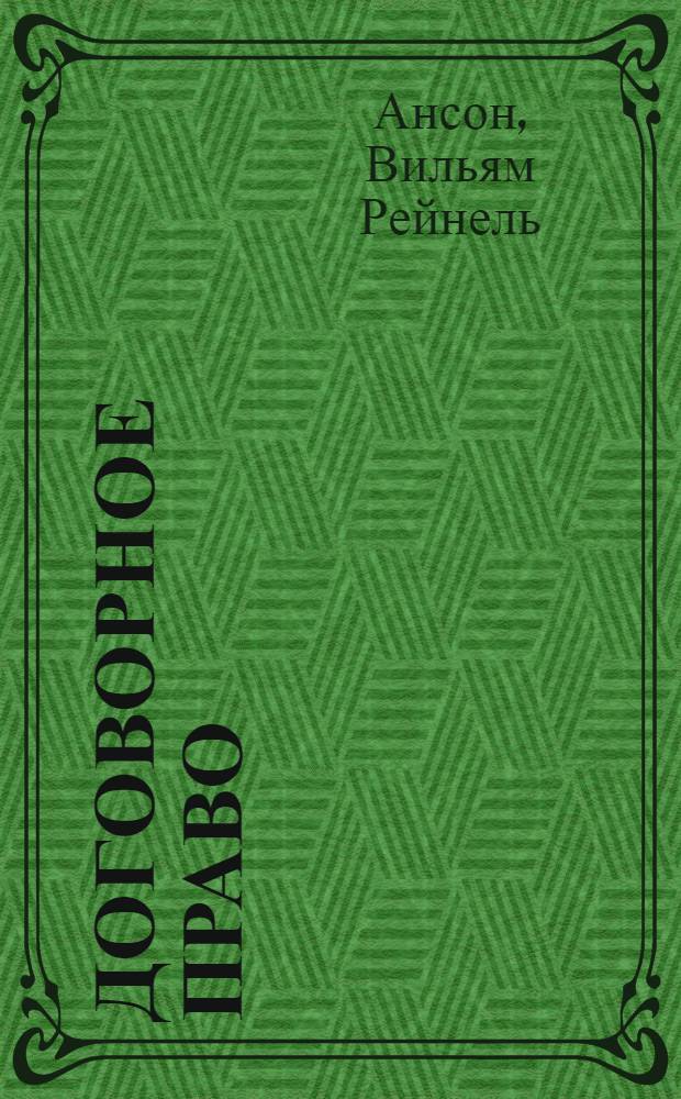 Договорное право : Пер. с англ.