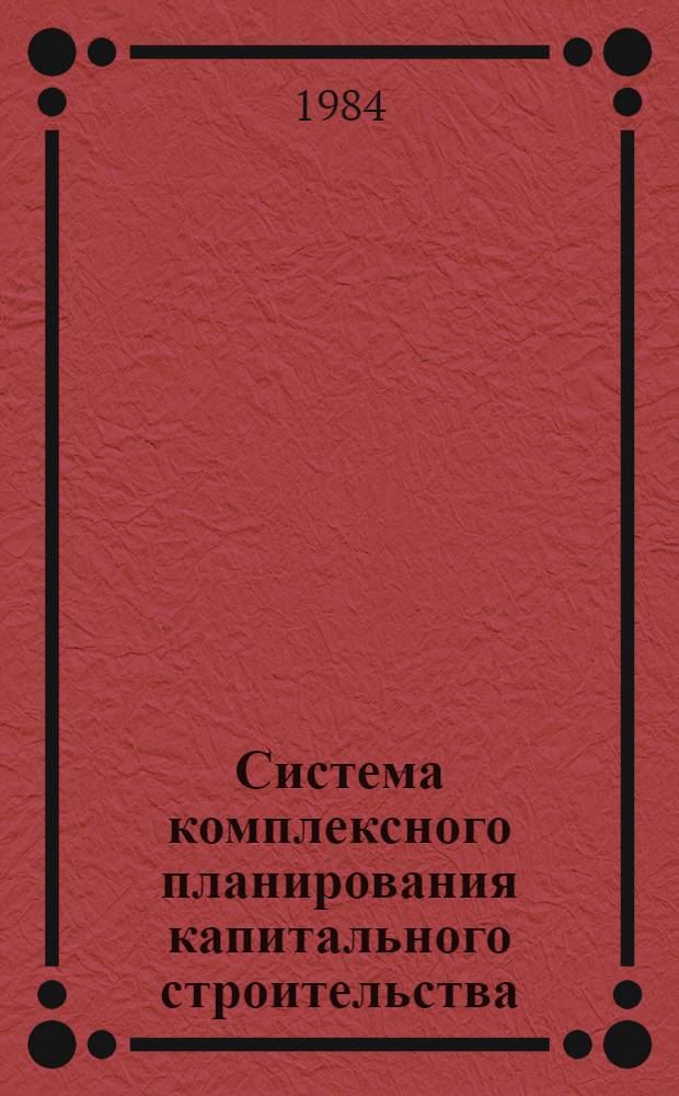 Система комплексного планирования капитального строительства