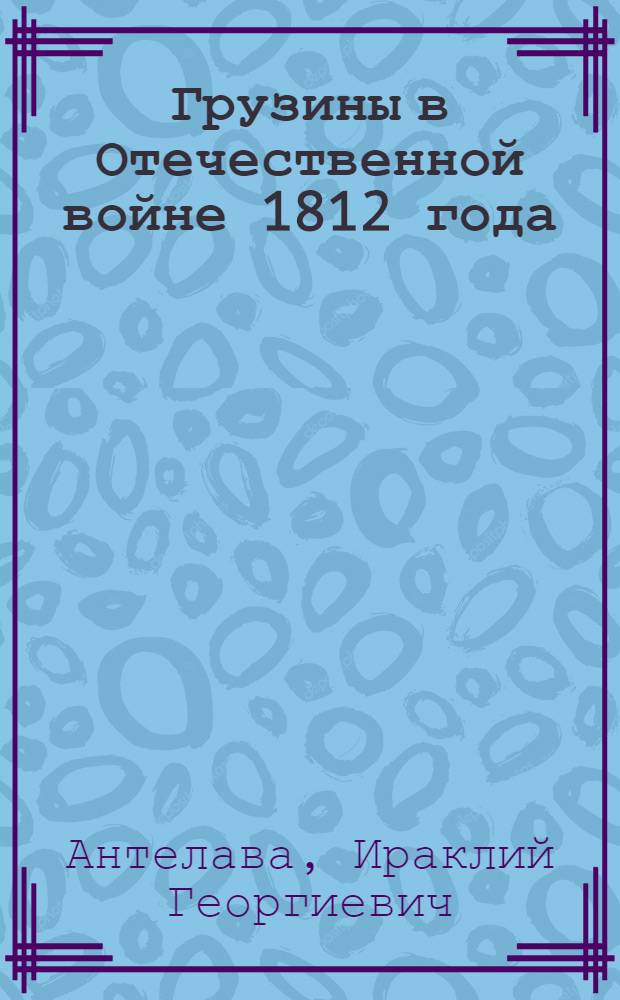 Грузины в Отечественной войне 1812 года