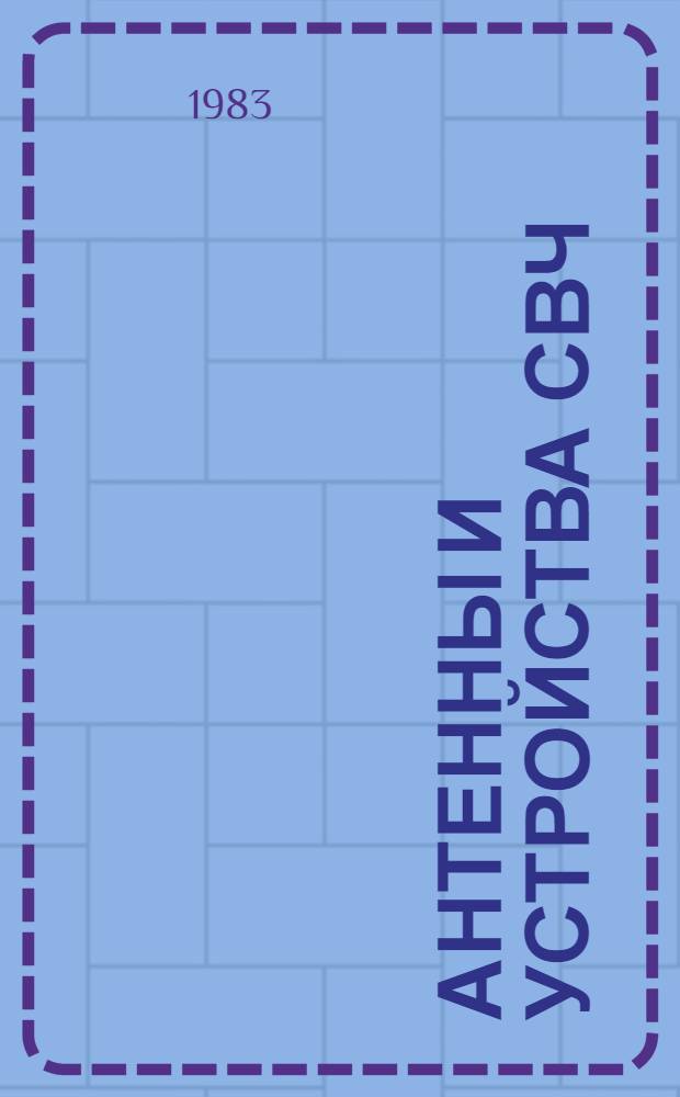 Антенны и устройства СВЧ : (Учеб. пособие)