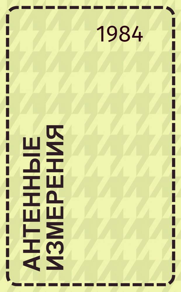 Антенные измерения : Тез. докл