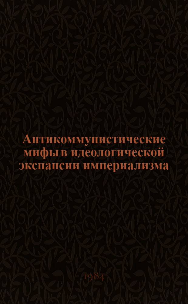Антикоммунистические мифы в идеологической экспансии империализма : (Метод. рекомендации)