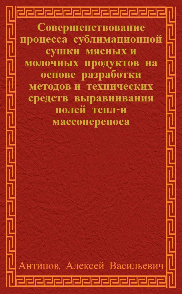 Совершенствование процесса сублимационной сушки мясных и молочных продуктов на основе разработки методов и технических средств выравнивания полей тепло- и массопереноса : Автореф. дис. на соиск. учен. степ. к. т. н