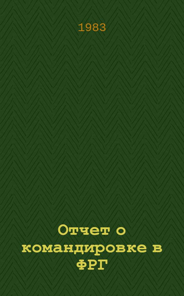 Отчет о командировке в ФРГ