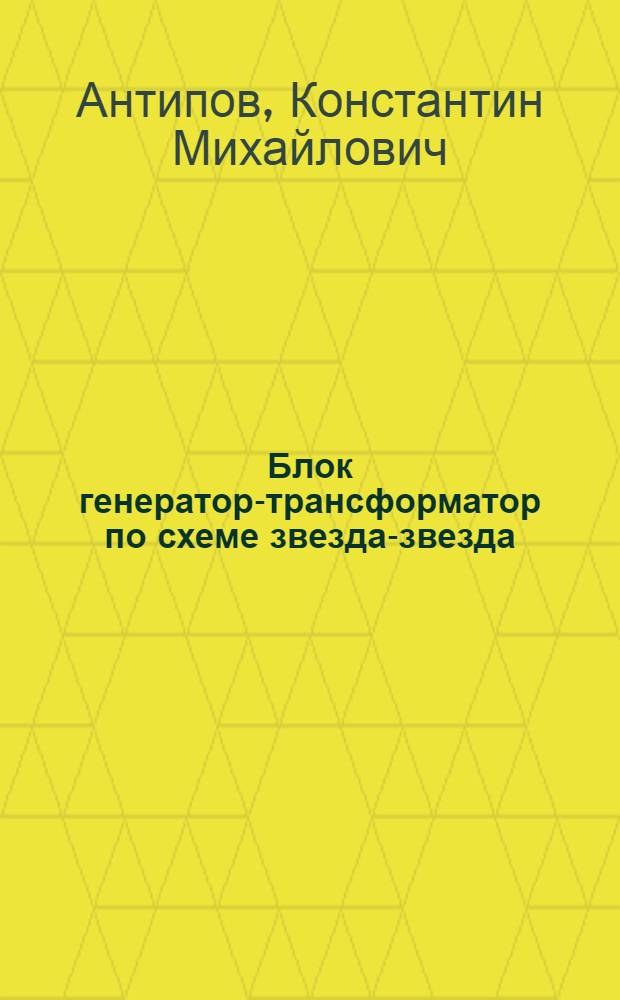 Блок генератор-трансформатор по схеме звезда-звезда : Автореф. дис. на соиск. учен. степ. к. т. н
