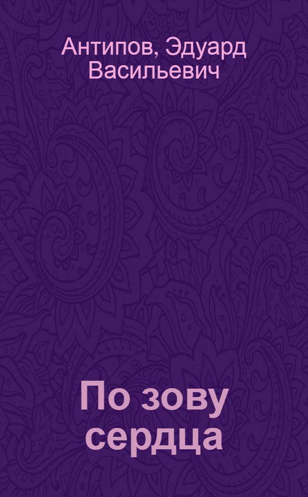 По зову сердца