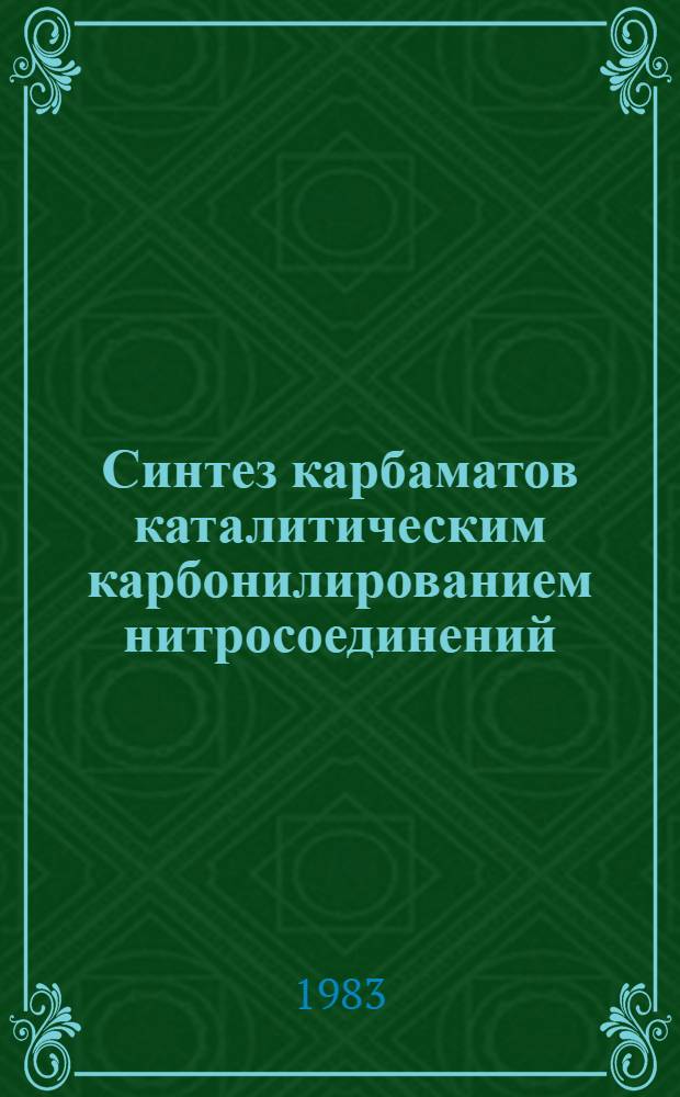 Синтез карбаматов каталитическим карбонилированием нитросоединений : Автореф. дис. на соиск. учен. степ. к. х. н