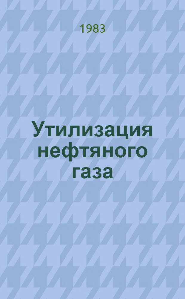 Утилизация нефтяного газа