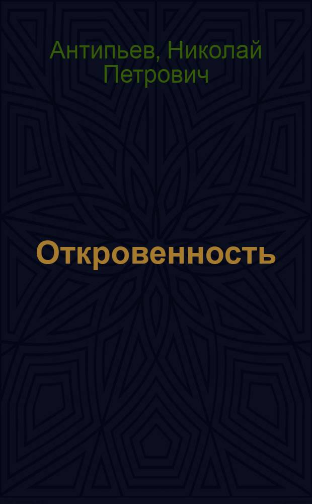 Откровенность : Сб. лит.-крит. ст