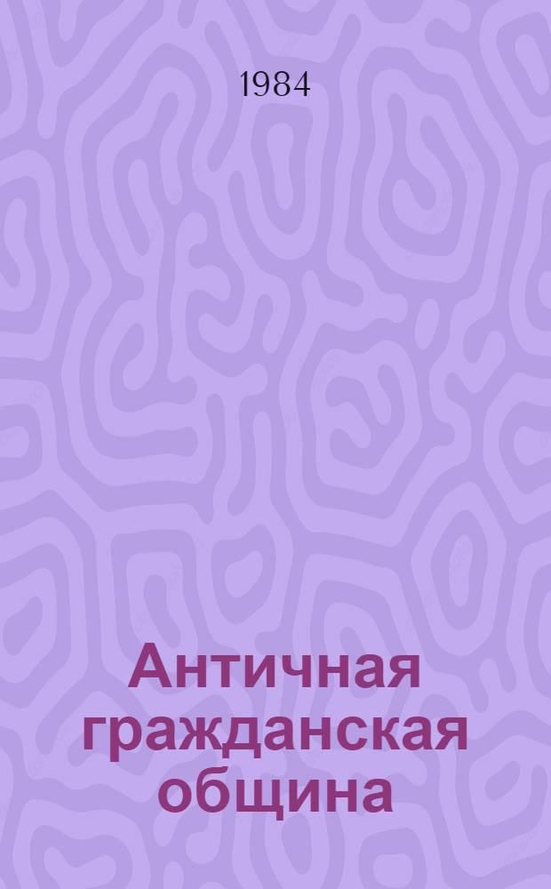 Античная гражданская община : Межвуз. сб. науч. тр