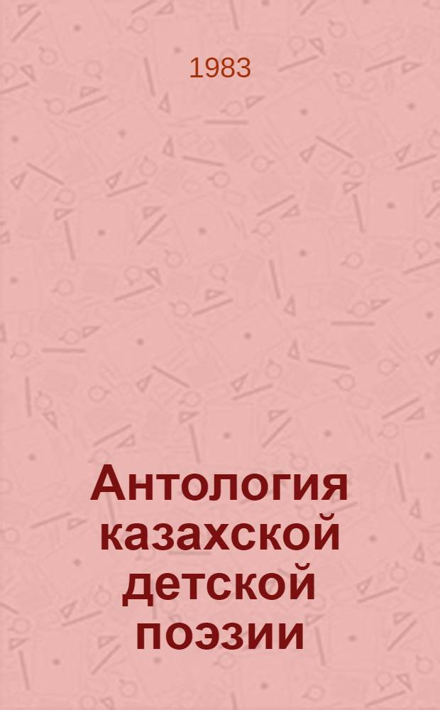 Антология казахской детской поэзии : Пер. с каз. : Для сред. шк. возраста