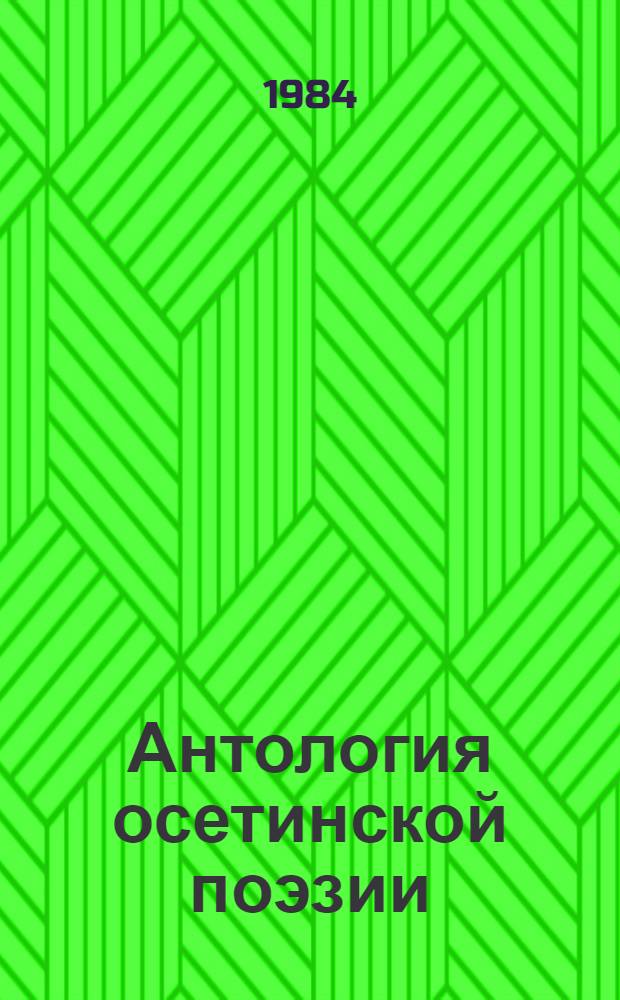 Антология осетинской поэзии : Переводы