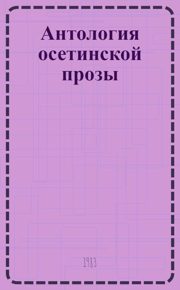 Антология осетинской прозы : Сборник