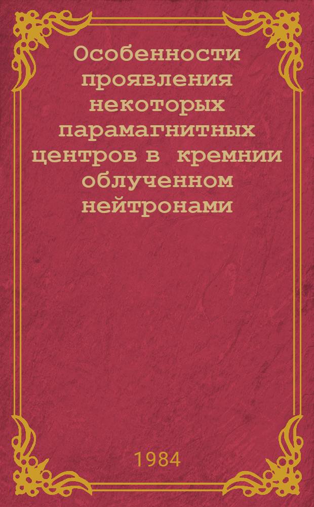 Особенности проявления некоторых парамагнитных центров в кремнии облученном нейтронами