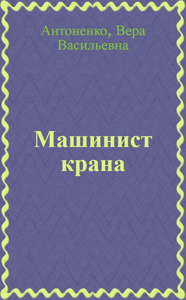 Машинист крана : Рек. библиогр. указ. для молодежи
