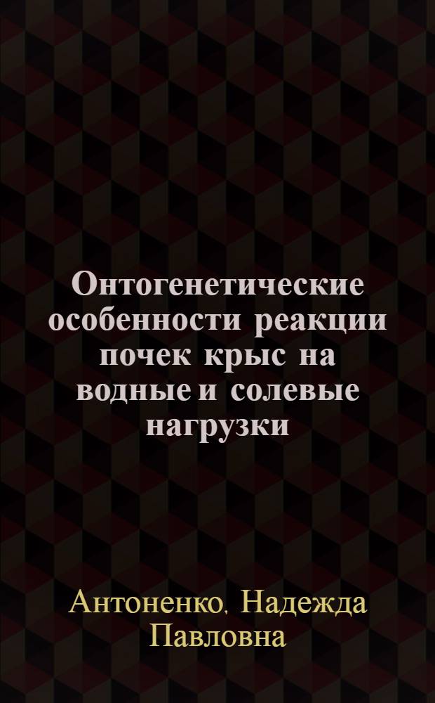 Онтогенетические особенности реакции почек крыс на водные и солевые нагрузки : Автореф. дис. на соиск. учен. степ. канд. биол. наук : (03.00.13)