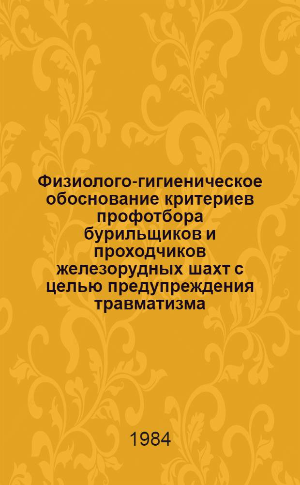 Физиолого-гигиеническое обоснование критериев профотбора бурильщиков и проходчиков железорудных шахт с целью предупреждения травматизма : Автореф. дис. на соиск. учен. степ. канд. биол. наук : (14.00.07)