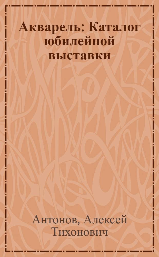 Акварель : Каталог юбилейной выставки