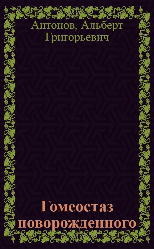 Гомеостаз новорожденного : (Физ.-хим. показатели)