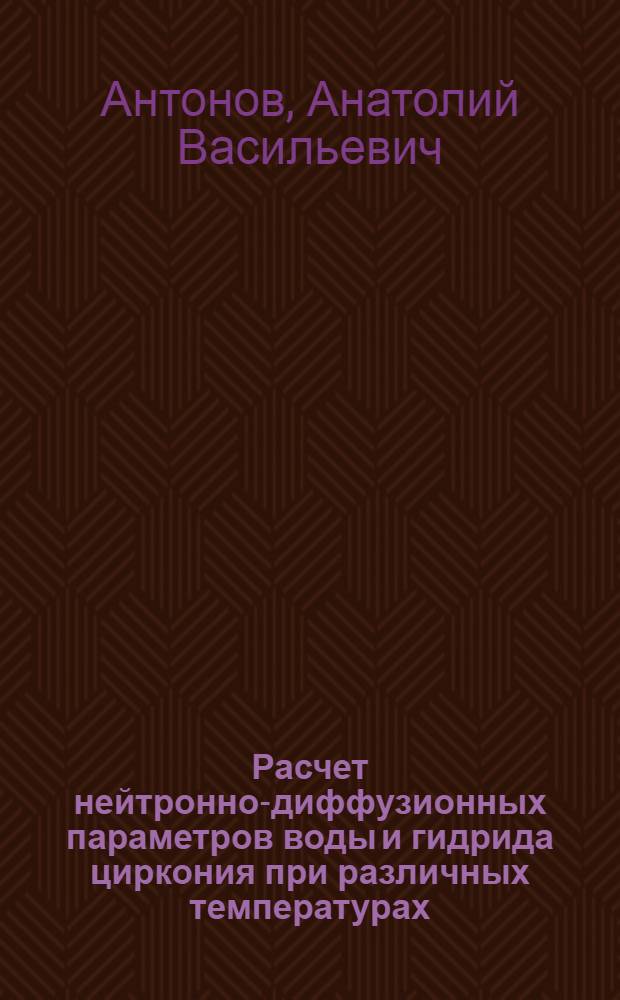 Расчет нейтронно-диффузионных параметров воды и гидрида циркония при различных температурах