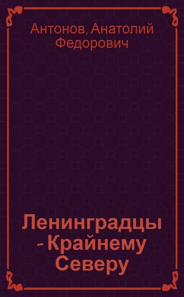 Ленинградцы - Крайнему Северу : (Из опыта работы градостроителей и архитекторов)