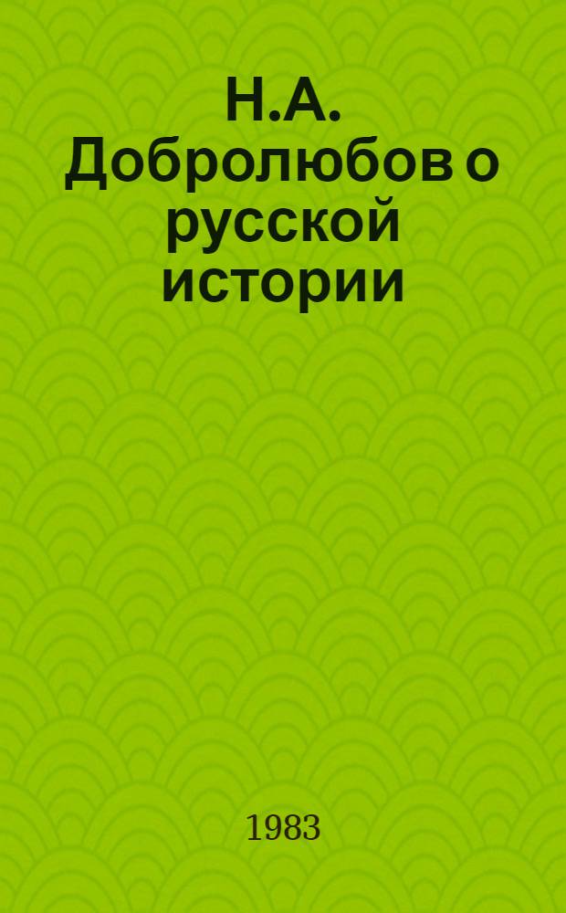 Н.А. Добролюбов о русской истории : Учеб. пособие