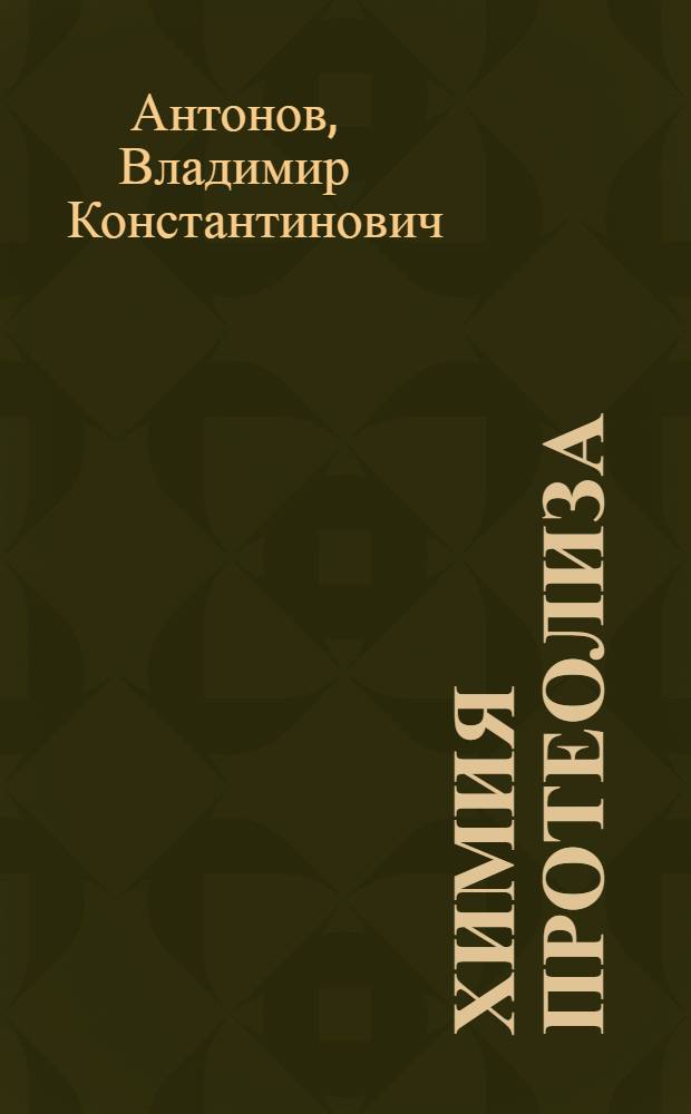 Химия протеолиза