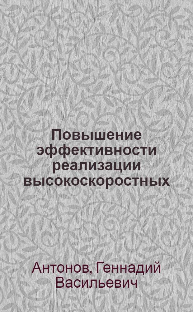 Повышение эффективности реализации высокоскоростных (до сотен Мбит/с) фазовых модемов : Автореф. дис. на соиск. учен. степ. канд. техн. наук : (05.12.02)