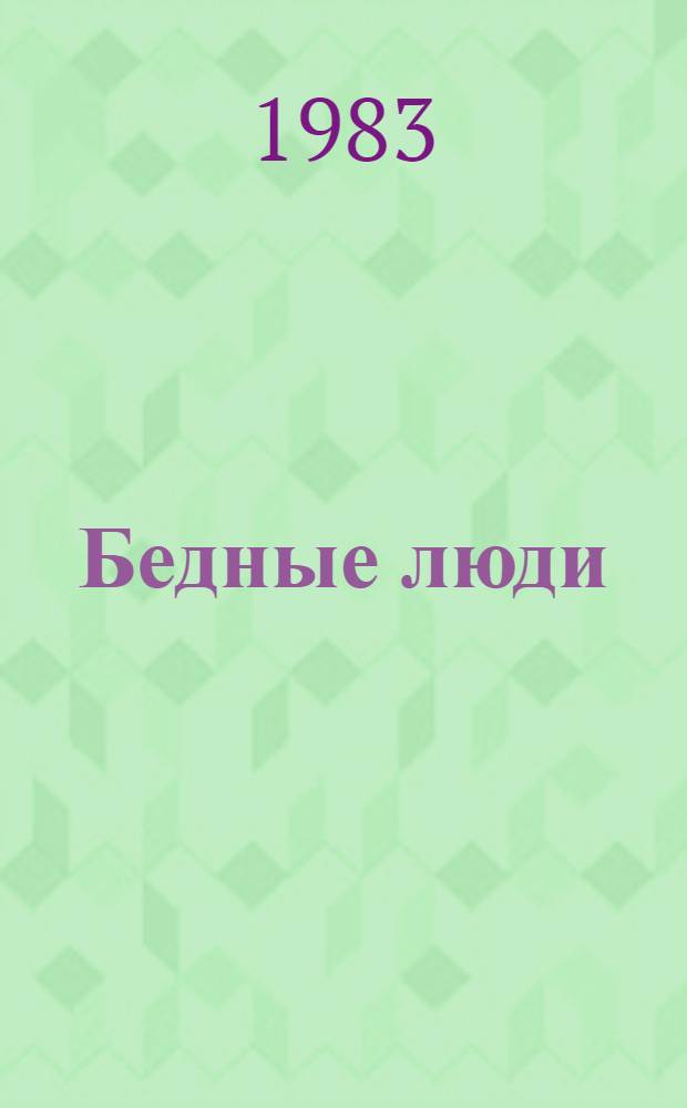 Бедные люди : Кн. четвертая