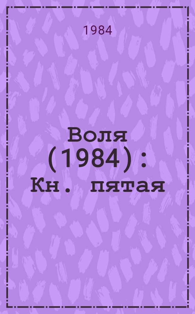 Воля (1984) : Кн. пятая