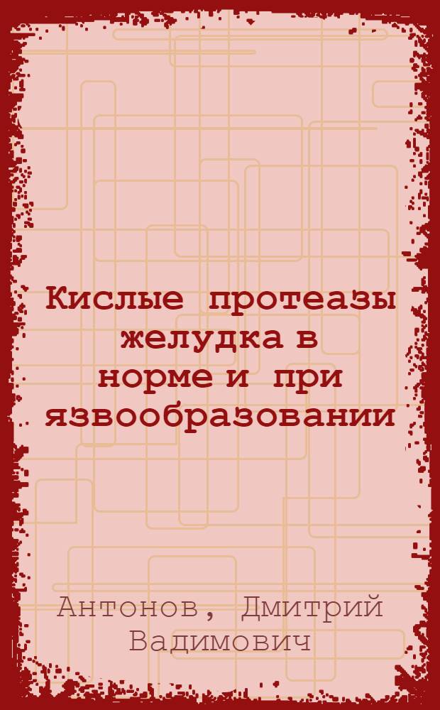 Кислые протеазы желудка в норме и при язвообразовании : Автореф. дис. на соиск. учен. степ. канд. биол. наук : (14.00.16)