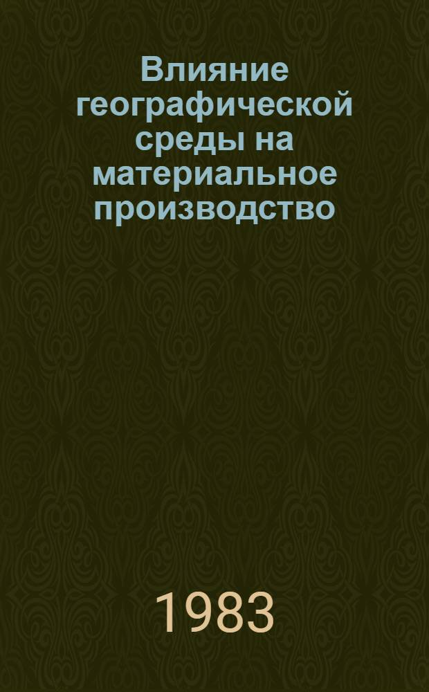 Влияние географической среды на материальное производство : (Ист.-материалист. аспект) : Автореф. дис. на соиск. учен. степ. канд. филос. наук : (09.00.01)