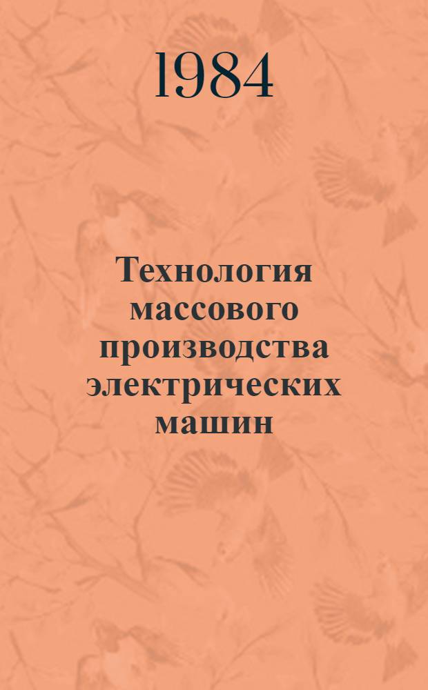 Технология массового производства электрических машин