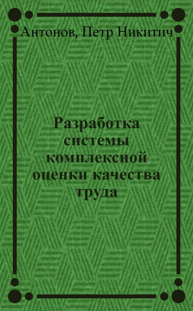 Разработка системы комплексной оценки качества труда : (На прим. предприятий торговли г. Ленинграда) : Автореф. дис. на соиск. учен. степ. канд. экон. наук : (08.00.07)