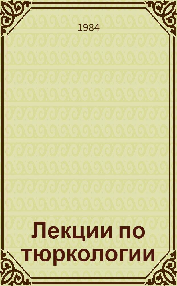 Лекции по тюркологии : Новотюрк. эпоха