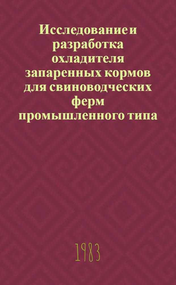 Исследование и разработка охладителя запаренных кормов для свиноводческих ферм промышленного типа : Автореф. дис. на соиск. учен. степ. канд. техн. наук : (05.20.01)