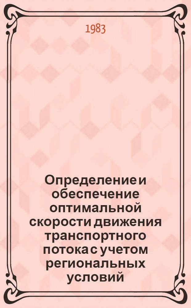 Определение и обеспечение оптимальной скорости движения транспортного потока с учетом региональных условий : Автореф. дис. на соиск. учен. степ. канд. техн. наук : (05.22.10)