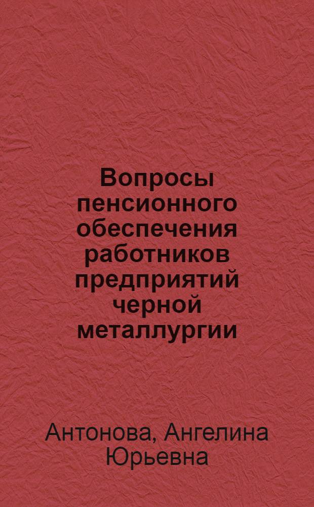 Вопросы пенсионного обеспечения работников предприятий черной металлургии : Конспект лекций