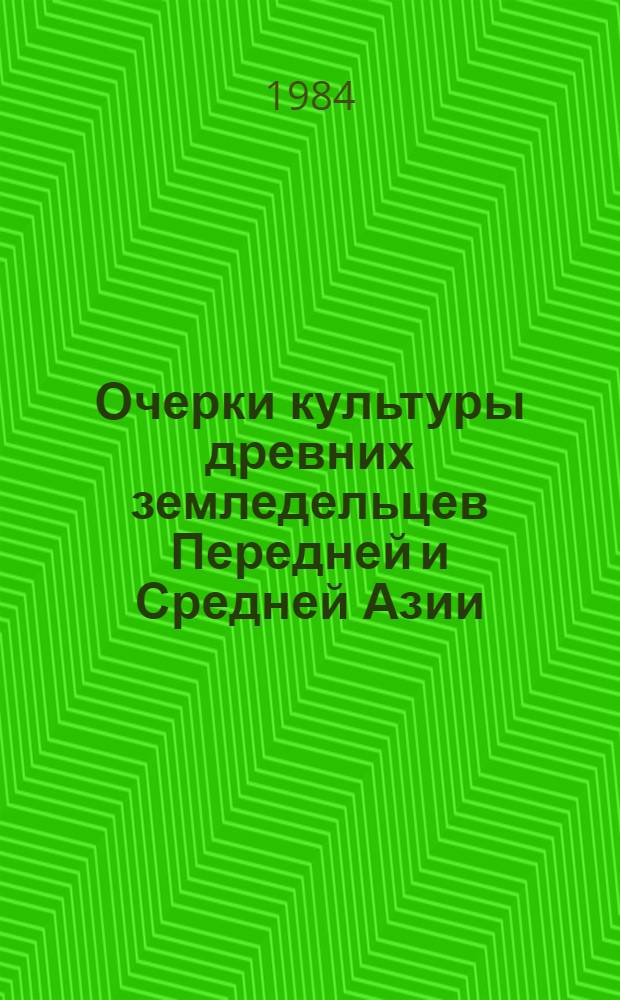 Очерки культуры древних земледельцев Передней и Средней Азии : Опыт реконструкции мировосприятия