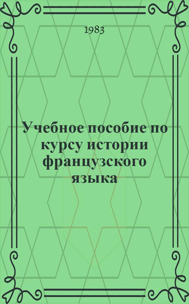 Учебное пособие по курсу истории французского языка (с элементами программирования) для студентов-заочников III курса